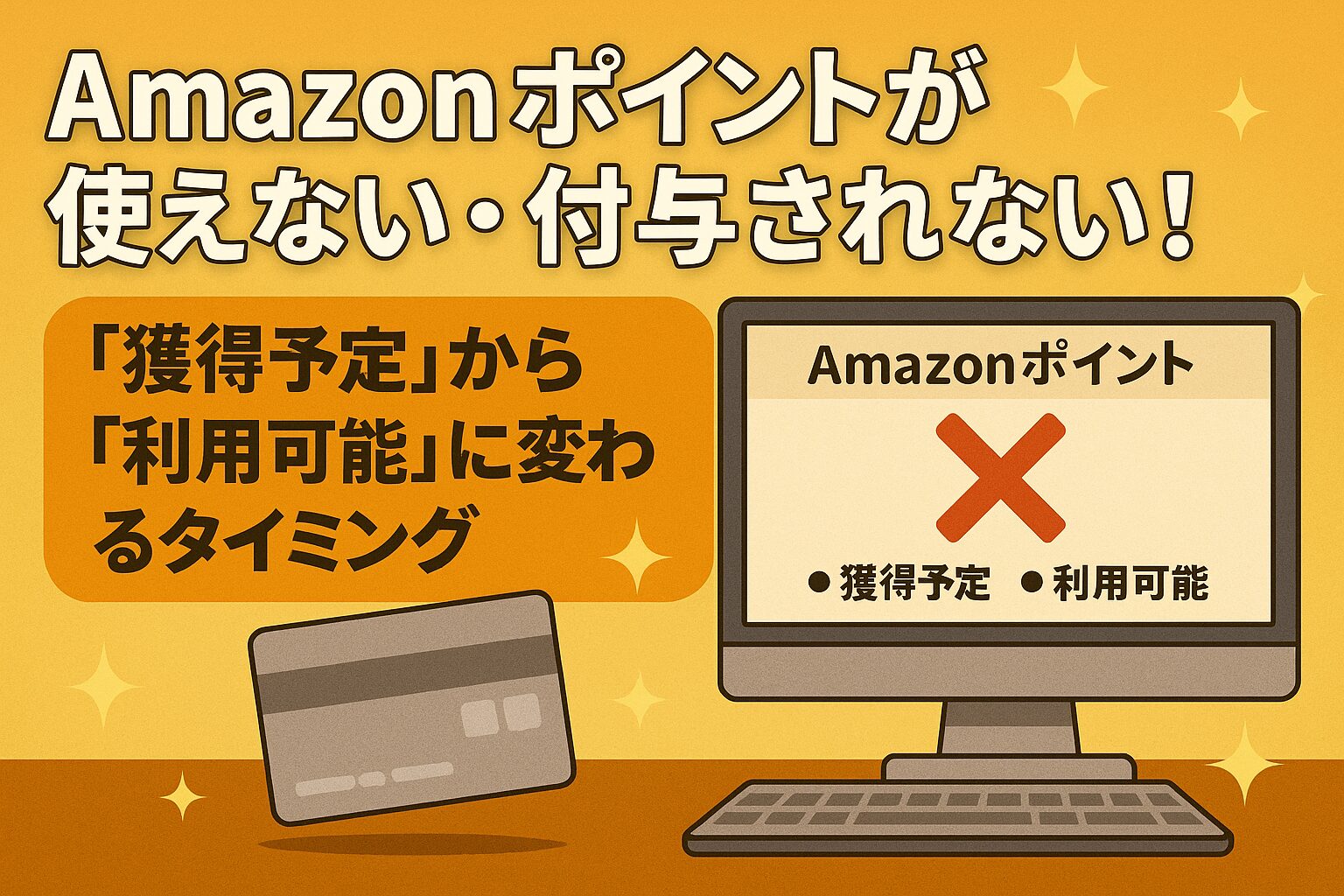 Amazonポイントが使えない・付与されない！「獲得予定」から「利用可能」に変わるタイミング