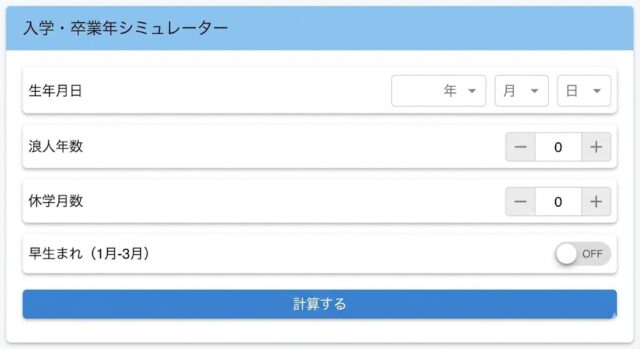 [ シミュレーターUIを実装 ] （生年月日、浪人年数、休学月数、早生まれトグル）