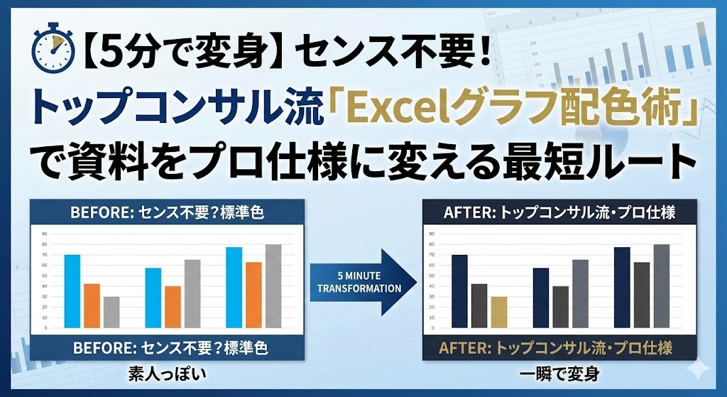 【5分で変身】センス不要！トップコンサル流「Excelグラフ配色術」で資料をプロ仕様に変える最短ルート